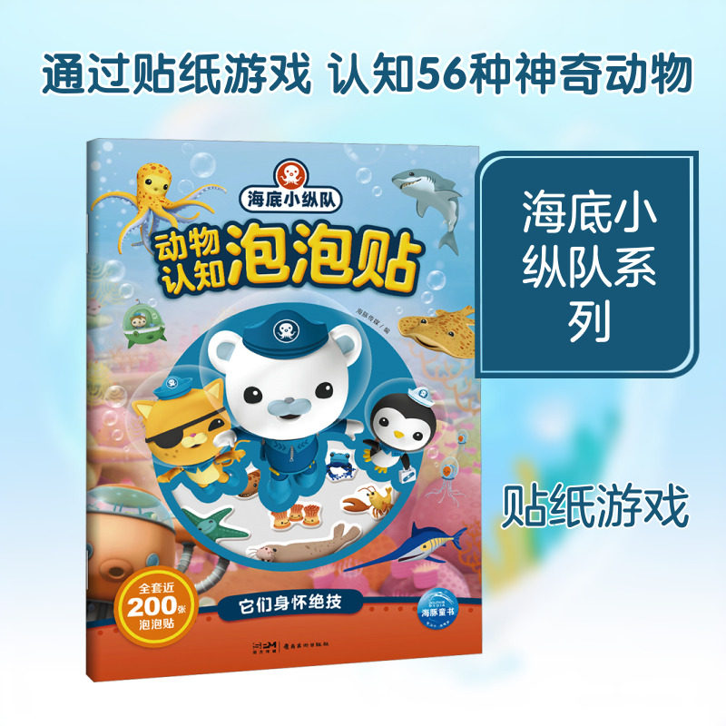 海底小纵队动物认知泡泡贴 它们身怀绝技 海豚传媒 编 启蒙认知书/黑白卡/识字卡少儿 新华书店正版图书籍 岭南美术出版社