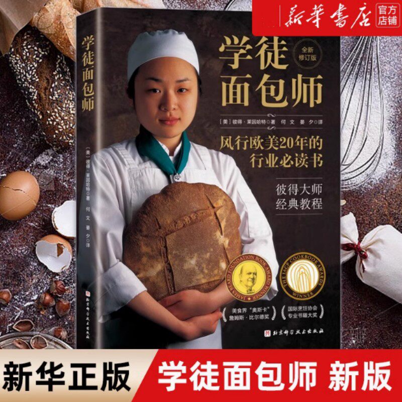 学徒面包师 全新修订版 大师经典教程 杜松兄弟面包房 专业面包师家庭烘焙者适读 面包烘焙书手工  北京科学技术出版社