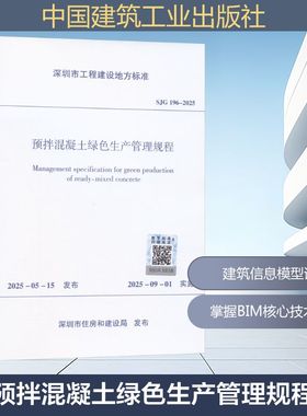 预拌混凝土绿色生产管理规程 深圳市住房和建设局 发布 建筑/水利（新）专业科技 新华书店正版图书籍 中国建筑工业出版社