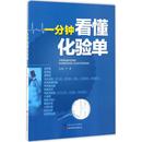 主编 叶芳 著 医学其它生活 一分钟看懂化验单 山西科学技术出版 图书籍 新华书店正版 社