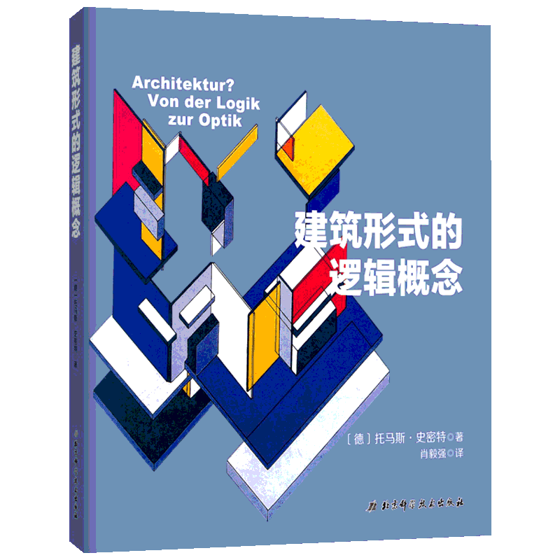 建筑形式的逻辑概念 【德】托马斯·史密斯 著 肖毅强 译 建筑/水利（新）专业科技 新华书店正版图书籍 北京科学技术出版社