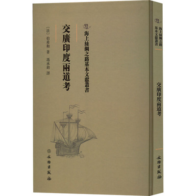 交广印度两道考 (法)伯希和 著 冯承钧 译 欧洲史社科 新华书店正版图书籍 文物出版社