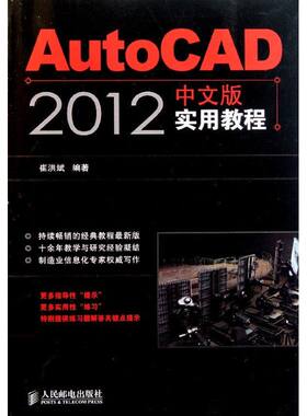 AutoCAD 2012中文版实用教程 崔洪斌 著 图形图像/多媒体（新）专业科技 新华书店正版图书籍 人民邮电出版社