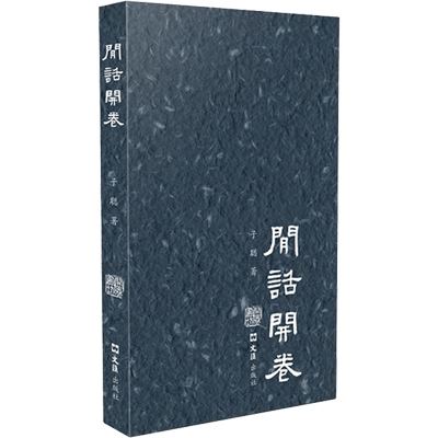 闲话开卷 子聪 著 董宁文 编 文学作品集文学 新华书店正版图书籍 上海文汇出版社有限公司