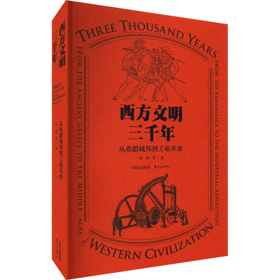 西方文明三千年 从希腊城邦到工业革命 阮炜 等 著 世界通史社科 新华书店正版图书籍 东方出版中心