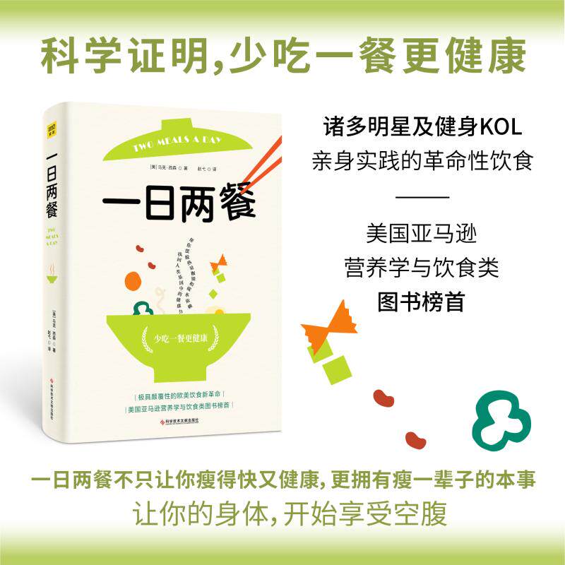 一日两餐 用舒服渐进的方式 自然摆脱对糖与碳水化合物的依赖 达到持续燃脂调节失衡的激素减少肠胃负担的效果 科学技术文献出版社