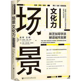场景文化力 新芝加哥学派解读城市发展 吴军 等 著 社会学经管、励志 新华书店正版图书籍 社会科学文献出版社