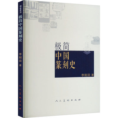 极简中国篆刻史 李刚田 著 书法/篆刻/字帖书籍艺术 新华书店正版图书籍 人民美术出版社