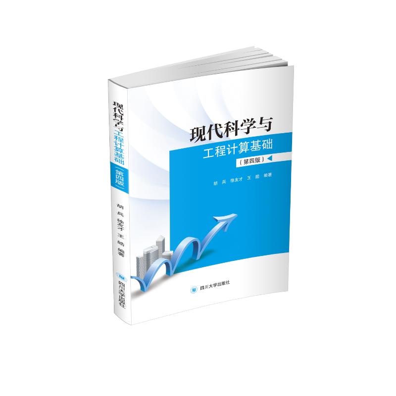 现代科学与工程计算基础 第4版 高等院校工科类研究生及理工科类非信息与计算科学专业本科生参考书  四川大学出版社