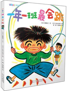 一年一班最会跳 (日)后藤龙二 著;(日)长谷川知子 绘;彭懿,周龙梅 译 著作 少儿艺术/手工贴纸书/涂色书少儿 新华书店正版图书籍