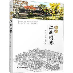 图解江南园林 陈波,王月瑶,景郁恬 著 建筑/水利（新）专业科技 新华书店正版图书籍 江苏凤凰科学技术出版社
