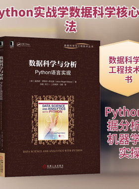数据科学与分析 Python语言实现 (英)赫苏斯·罗格尔-萨拉查(Jesus Rogel-Salazar) 著 白皓 等 译 程序设计（新）专业科技