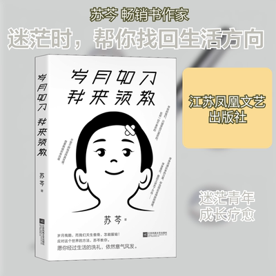 岁月如刀 我来领教 苏芩 著 励志文学 新华书店正版图书籍 江苏凤凰文艺出版社