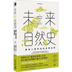 未来自然史 掌控人类命运的自然法则 (美)罗布·邓恩 著 李蕾,张玉亮 译 科普读物其它经管、励志 新华书店正版图书籍 新星出版社
