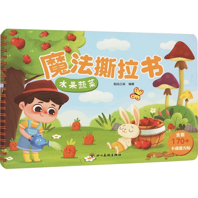 魔法撕拉书 水果蔬菜 阳光三采 编 启蒙认知书/黑白卡/识字卡少儿 新华书店正版图书籍 四川美术出版社