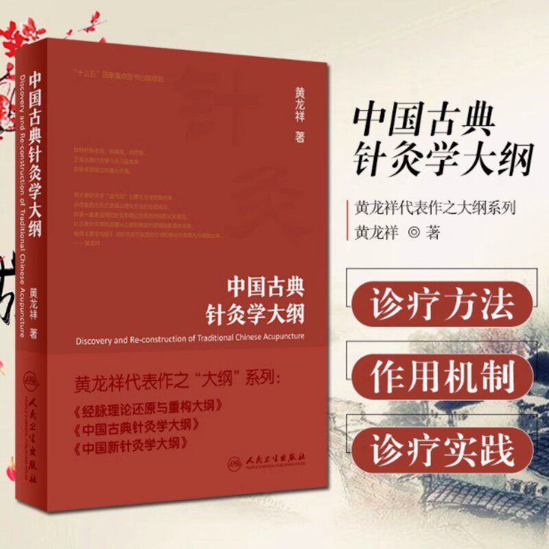 中国古典针灸学大纲 黄龙祥 著 中国古典针灸学的理论原点 理论构建范式 检验规则和基本原理 人民卫生出版社