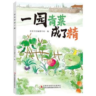 一园青菜成了精 英童书坊编纂中心 简单的语言蕴含纯真朴素的感情 激发孩子阅读兴趣 全文标注拼音 帮助孩子扫除阅读障碍