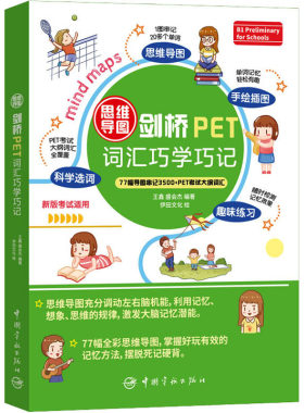 思维导图剑桥PET词汇巧学巧记 王鑫,盛会杰 编 伊田文化 绘 公共英语/PET文教 新华书店正版图书籍 中国宇航出版社