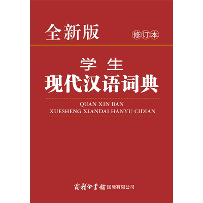全新版学生现代汉语词典 修订本 曾林等 著 曾林 编 汉语/辞典文教 新华书店正版图书籍 商务印书馆国际有限公司