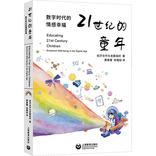 21世纪的童年 数字时代的情感幸福 当代社会的童年本质科技改变子女养育同伴交往儿童数字化素养 上海教育出版社