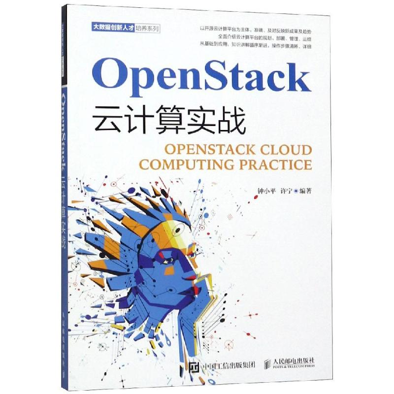 OPENSTACK云计算实战 钟小平 许宁 著 其它计算机/网络书籍专业科技 新华书店正版图书籍 人民邮电出版社