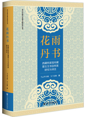 花雨丹书 西藏档案馆所藏蒙古文书信档案研究与译注 乌云毕力格,乌兰巴根 著 图书馆学 档案学社科 新华书店正版图书籍