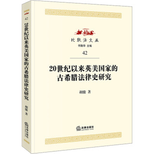 法学理论社科 社 胡骏 法律出版 图书籍 新华书店正版 编 何勤华 著 古希腊法律史研究 20世纪以来英美国家