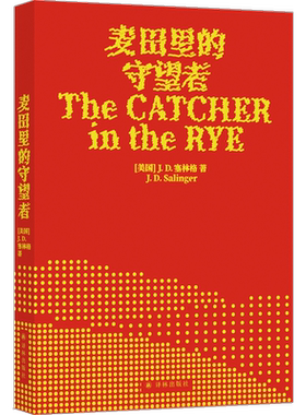 麦田里的守望者 塞林格 著 孙仲旭 译 世界名著 坦诚倾诉了青春期隐秘的心思 勾勒出一个人在成长中与世界和解的经过 译林出版社