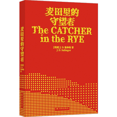 麦田里的守望者 塞林格 著 孙仲旭 译 世界名著 坦诚倾诉了青春期隐秘的心思 勾勒出一个人在成长中与世界和解的经过 译林出版社