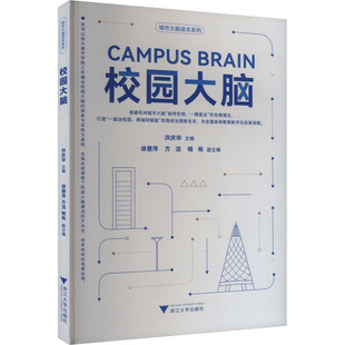 社会科学总论文教 社 徐慧萍 浙江大学出版 图书籍 新华书店正版 编 等 方洁 洪庆华 校园大脑