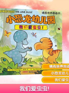 我们爱虫虫!/小恐龙幼儿园 (美)史蒂夫·梅茨格 著 范晓星 译 (美)汉斯·威廉 绘 少儿艺术/手工贴纸书/涂色书少儿