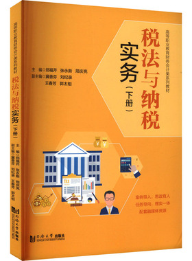 税法与纳税实务(下册) 郑福芹,张永新,刑庆亮 等 编 大学教材大中专 新华书店正版图书籍 同济大学出版社