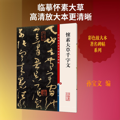 怀素大草千字文 孙宝文  编 书法/篆刻/字帖书籍艺术 新华书店正版图书籍 上海辞书出版社