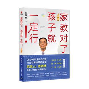 家教对了 孩子就一定行 新版 资深家教专家全国知名校长陈钱林20多年家教经验总结 自律生活 自主学习 自立人格 上海教育出版社