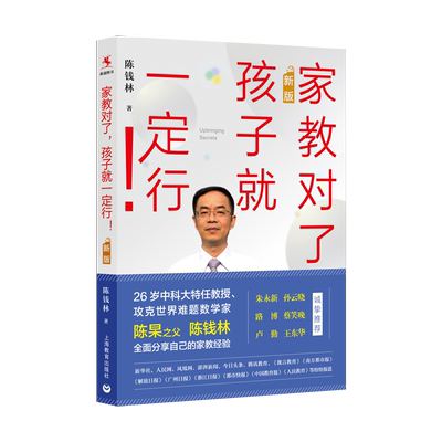 家教对了 孩子就一定行 新版 资深家教专家全国知名校长陈钱林20多年家教经验总结 自律生活 自主学习 自立人格 上海教育出版社