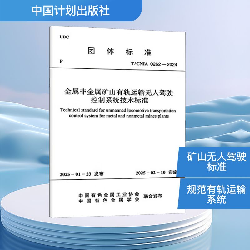 金属非金属矿山有轨运输无人驾驶控制系统技术标准 T/CNIA 0262-2024 中国有色金属工业协会,中国有色金属学会 建筑/水利（新）