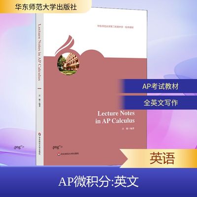AP微积分 汪健 著 中学教材文教 新华书店正版图书籍 华东师范大学出版社