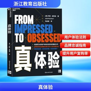 关键法则 涵盖12大用户体验设计 贯穿用户从进店到离店 全流程 社 真体验 浙江教育出版 乔恩皮科特