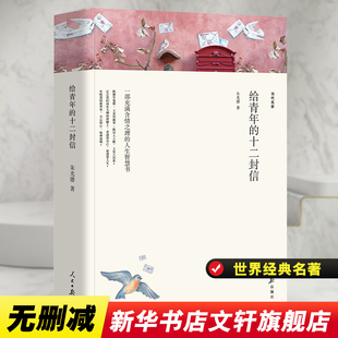 八年下册必读 初中语文教材课外阅读书目 人民日报出版 给青年 中学生青少年世界名著经典 朱光潜 十二封信 著 文学书籍 社