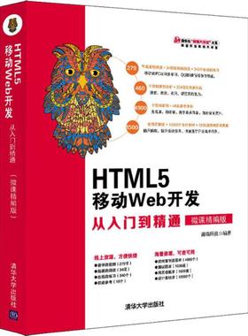 HTML5 移动Web开发从入门到精通 微课精编版 前端科技 著 程序设计（新）专业科技 新华书店正版图书籍 清华大学出版社