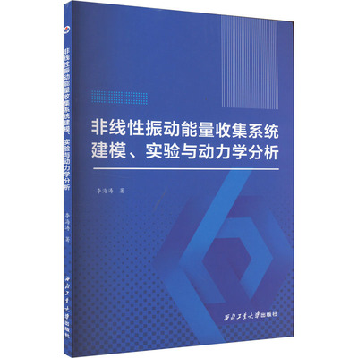 非线性振动能量收集系统建模、实验与动力学分析 李海涛 著 物理学专业科技 新华书店正版图书籍 西北工业大学出版社