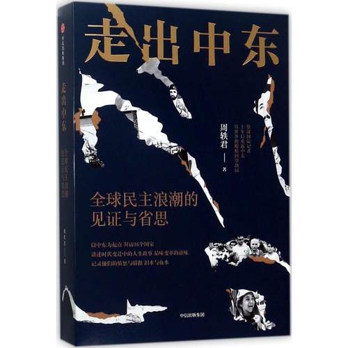 走出中东:全球民主浪潮的见证与省思 周轶君[英]詹姆斯·维利 著 社会科学总论经管、励志 新华书店正版图书籍 中信出版社