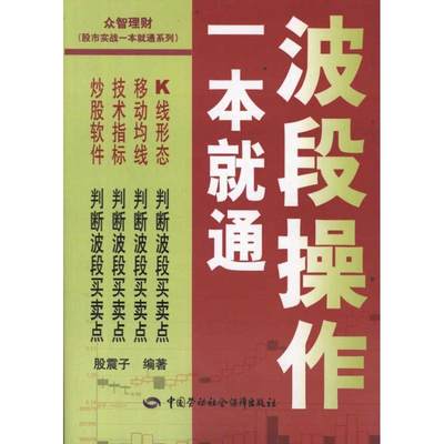 波段操作一本就通 股震子 金融经管、励志 新华书店正版图书籍 中国劳动社会保障出版社