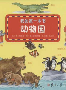 我的第一本书动物园 (德)根浩瑟(Susanne Gernhauser) 文；(德)爱柏哈特(Irmgard Eberhard) 图；(德)郑少文 译