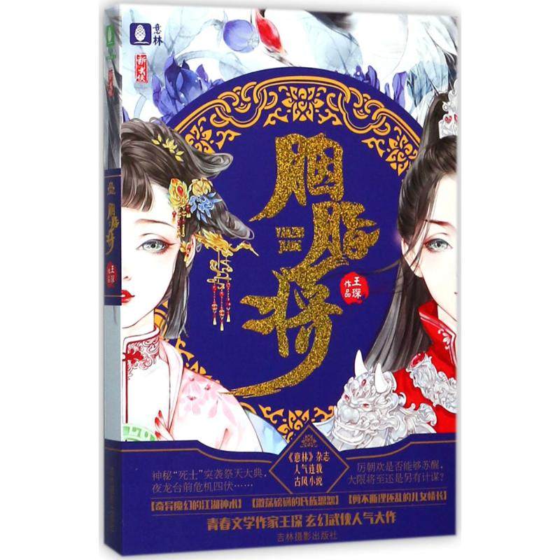 胭脂将第1部 语笑嫣然 著 青春/都市/言情/轻小说文学 新华书店正版图