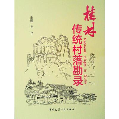 桂林传统村落勘录 韦伟 编 建筑/水利（新）专业科技 新华书店正版图书籍 中国建筑工业出版社