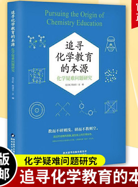 追寻化学教育的本源 化学疑难问题研究 通过对高中化学常见疑难热点问题进行解答汇编 向读者展现真实的化学  陕西科学技术出版社