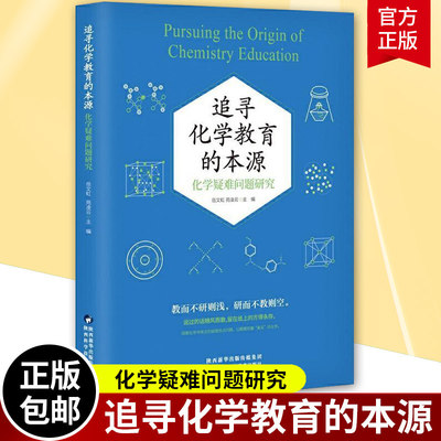 追寻化学教育的本源 化学疑难问题研究 岳文虹 苑凌云 编 高中化学常见疑难热点问题进行解答与汇编 高中化学课改教师参考书籍