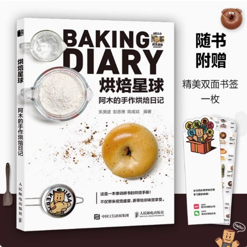 烘焙星球 阿木的手作烘焙日记 适合对烘焙感兴趣的初学者及咖啡店主阅读和参考 做出既美味又美观的甜品,书籍/杂志/报纸,菜谱,淘宝优惠券,粉丝福利购,淘宝优惠卷