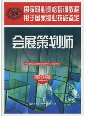 会展策划师/国家职业资格四级 中国就业培训技术指导中心 企业培训师大中专 新华书店正版图书籍 中国劳动社会保障出版社